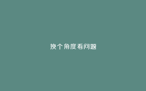 换个角度看问题