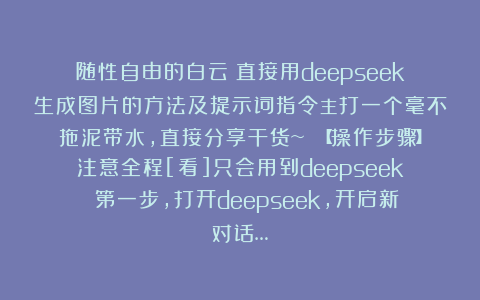 随性自由的白云：直接用deepseek生成图片的方法及提示词指令主打一个毫不拖泥带水，直接分享干货~ 【操作步骤】注意全程[看]只会用到deepseek 第一步，打开deepseek，开启新对话…