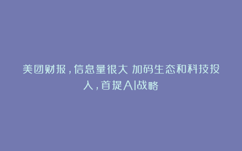 美团财报,信息量很大:加码生态和科技投入,首提AI战略