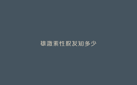 雄激素性脱发知多少