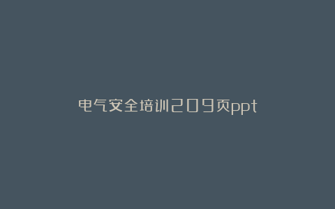 电气安全培训209页ppt