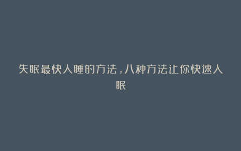 失眠最快入睡的方法，八种方法让你快速入眠