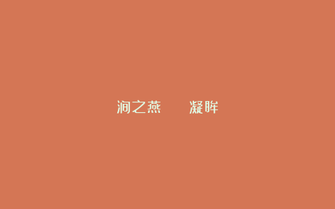 涧之燕 || 凝眸