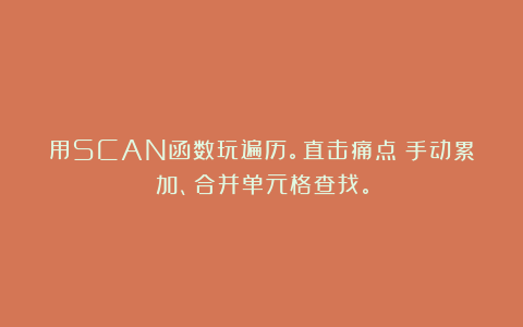 用SCAN函数玩遍历。直击痛点:手动累加、合并单元格查找。