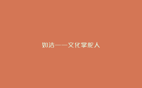如洁——文化掌舵人