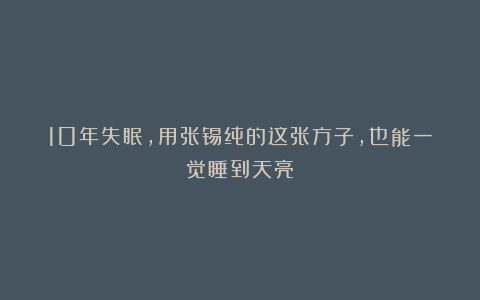10年失眠，用张锡纯的这张方子，也能一觉睡到天亮！