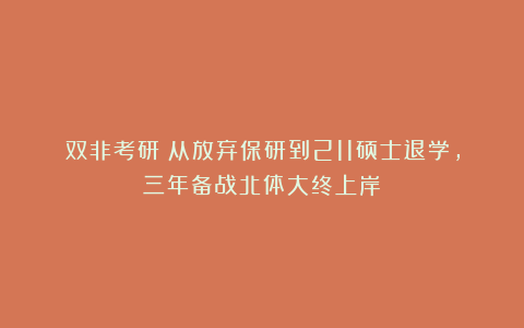 双非考研：从放弃保研到211硕士退学，三年备战北体大终上岸！