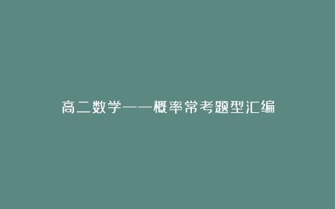 高二数学——概率常考题型汇编