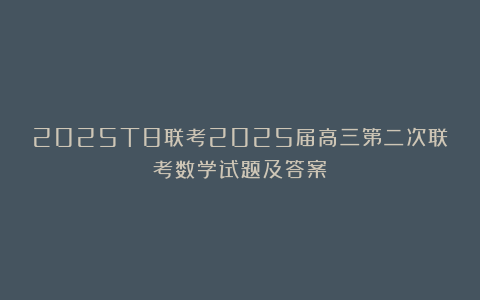 2025T8联考2025届高三第二次联考数学试题及答案