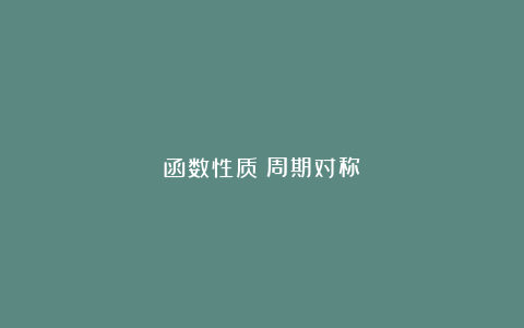 函数性质✅周期对称