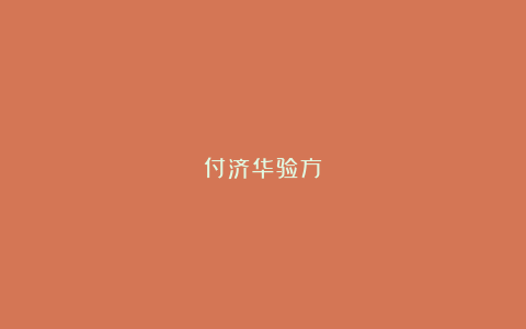 付济华验方: