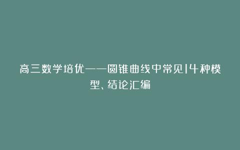 高三数学培优——圆锥曲线中常见14种模型、结论汇编