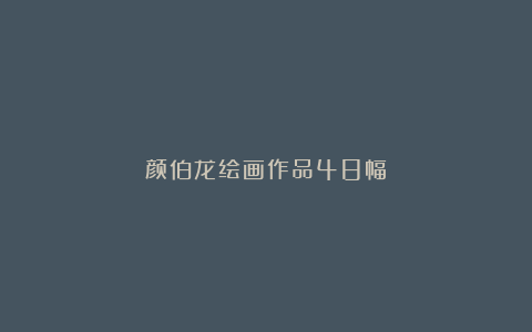 颜伯龙绘画作品48幅