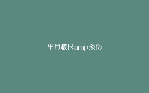 半月板Ramp损伤