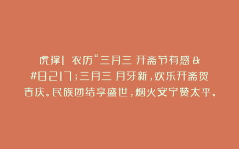 虎撑1：《农历“三月三″开斋节有感》’三月三″月牙新，欢乐开斋贺吉庆。民族团结享盛世，烟火安宁赞太平。