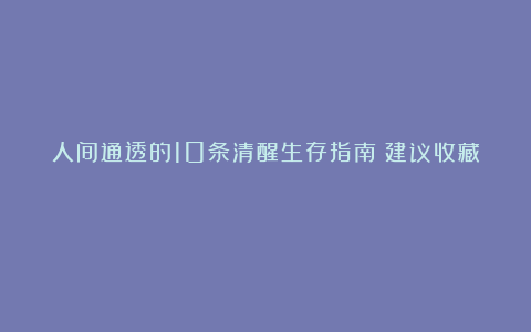 人间通透的10条清醒生存指南(建议收藏)