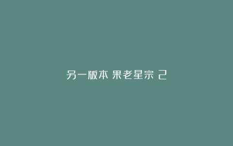 另一版本《果老星宗》2