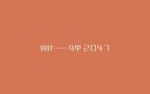 钩针——马甲（2047）