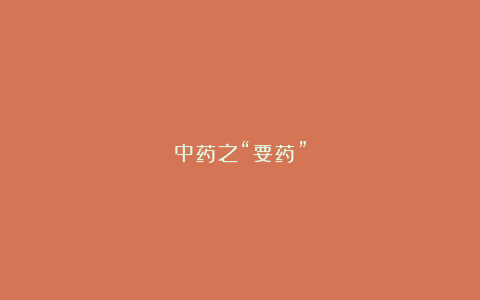 中药之“要药”