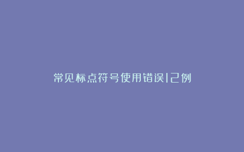 常见标点符号使用错误12例