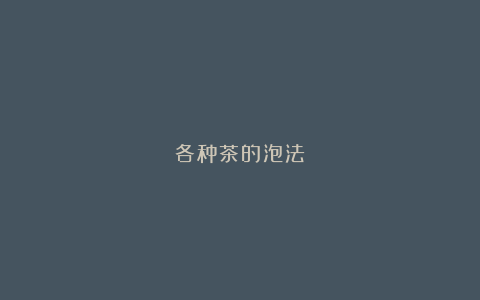 各种茶的泡法