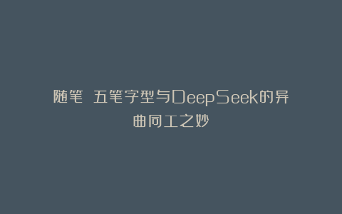 随笔||五笔字型与DeepSeek的异曲同工之妙