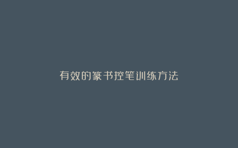 有效的篆书控笔训练方法