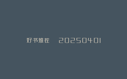 好书推荐 | 20250401