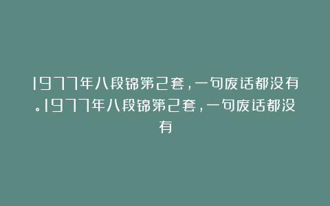 1977年八段锦第2套，一句废话都没有。1977年八段锦第2套，一句废话都没有