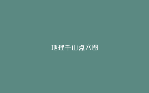 地理千山点穴图
