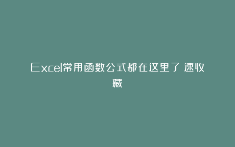 Excel常用函数公式都在这里了!速收藏