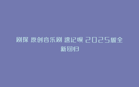 剧探｜原创音乐剧《速记员》2025版全新回归