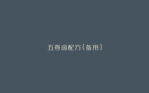 五香卤配方(备用)