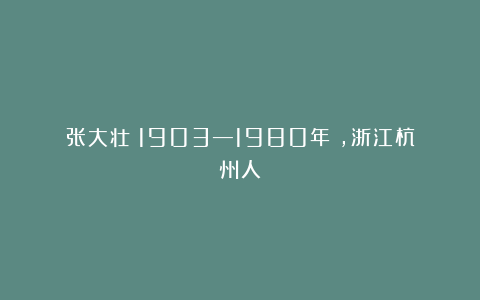 张大壮（1903—1980年），浙江杭州人