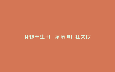 花蝶草虫册 （高清）明 杜大成