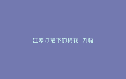 江寒汀笔下的梅花 九幅