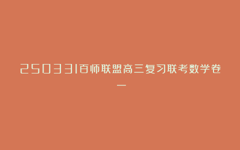250331百师联盟高三复习联考数学卷（一）