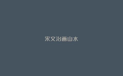 宋文治画山水