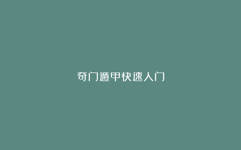 奇门遁甲快速入门