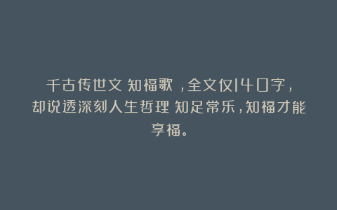 千古传世文《知福歌》，全文仅140字，却说透深刻人生哲理：知足常乐，知福才能享福。