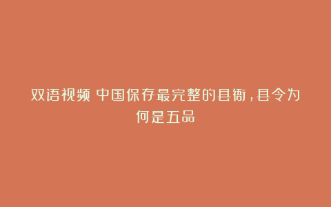 双语视频丨中国保存最完整的县衙,县令为何是五品?