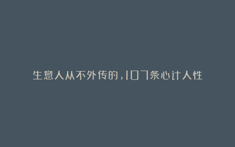 生意人从不外传的，107条心计人性