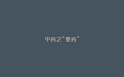 中药之“要药”