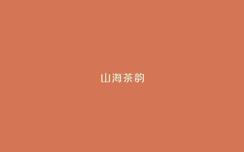 山海茶韵