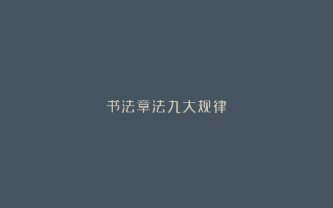 书法章法九大规律