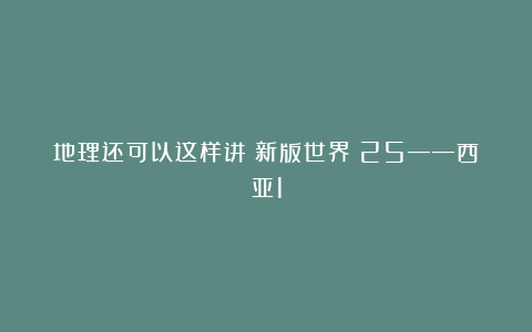 地理还可以这样讲（新版世界）25——西亚1
