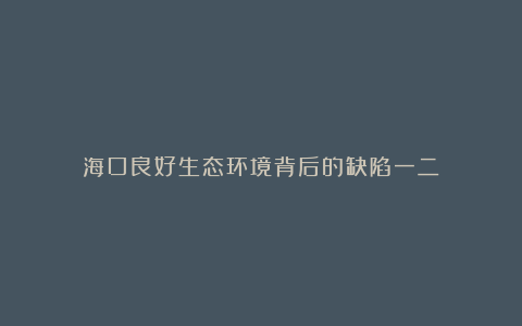 海口良好生态环境背后的缺陷一二