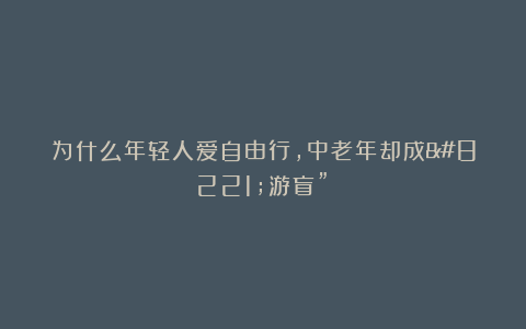 为什么年轻人爱自由行,中老年却成”游盲”?