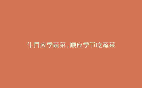 4月应季蔬菜，顺应季节吃蔬菜
