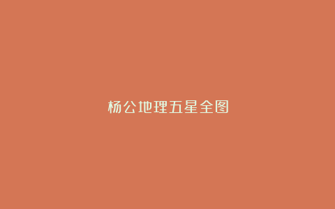 杨公地理五星全图